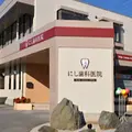 にし歯科医院の外観写真