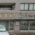 ひまわり歯科クリニック 院長の写真