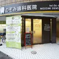 医療法人敬友会のぞみ歯科医院 院長の写真