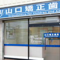 山口矯正歯科 院長の写真