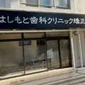 はしもと歯科クリニックの外観写真