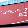 はまうらパーク歯科・矯正歯科 院長の写真