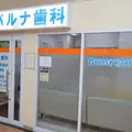 パルナ歯科クリニック 院長の写真