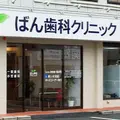 ばん歯科クリニックの外観写真