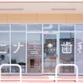 ヒナ歯科&amp;ケアクリニックの外観写真