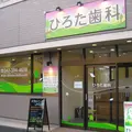 ひろた歯科の外観写真