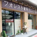 フォレスト歯科 院長の写真