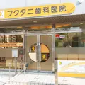 フクタニ歯科医院 院長の写真