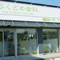 ふくどめ歯科の外観写真