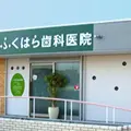 ふくはら歯科医院の外観写真