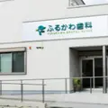 ふるかわ歯科の外観写真