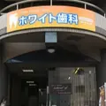 ホワイト歯科 院長の写真