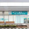 ホワイト歯科クリニックの外観写真