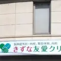 きずな友愛クリニックの外観写真