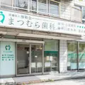 まつむら歯科の外観写真