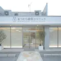 医療法人侑恵会まつむら歯科クリニックの外観写真