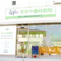 まみや歯科医院の外観写真