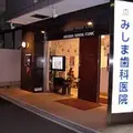 みしま歯科医院 院長の写真