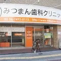 みつまん歯科クリニックの外観写真
