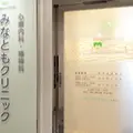 みなともクリニック 院長の写真