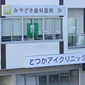 みやざき歯科医院の外観写真