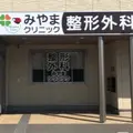 みやまクリニック 院長の写真