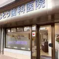 むとう歯科医院の外観写真