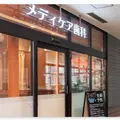 医療法人社団伸詠会メディケア歯科クリニックの外観写真