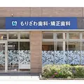 医療法人社団太心会もりざわ歯科・矯正歯科 院長の写真