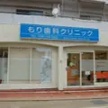もり歯科クリニックの外観写真