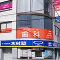 やつづか歯科医院の外観写真
