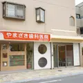 やまざき歯科医院の外観写真