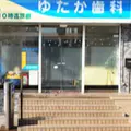 ゆたか歯科の外観写真
