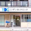 医療法人一縁会よこいデンタルクリニックの外観写真