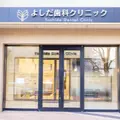 よしだ歯科クリニックの外観写真