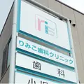 りみこ歯科クリニックの外観写真