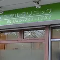 わかばデンタルクリニックの外観写真