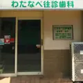 わたなべ往診歯科 院長の写真
