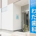 わだ歯科医院の外観写真