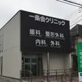 一条会クリニックの外観写真