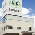 上野兄弟歯科の外観写真