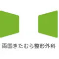 両国きたむら整形外科のロゴ