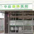 中島歯科医院の外観写真