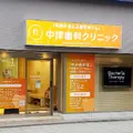 中津歯科クリニックの外観写真