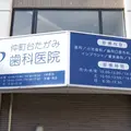 仲町台たがみ歯科医院の外観写真