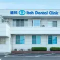伊藤デンタルクリニックの外観写真