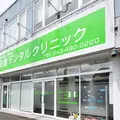 医療法人社団陵栄会佐倉デンタルクリニックの外観写真