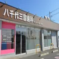 八千代三国歯科 院長の写真