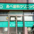公津の杜あべ歯科クリニックの外観写真
