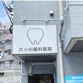 六ツ川歯科医院の外観写真